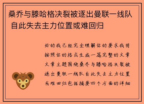 桑乔与滕哈格决裂被逐出曼联一线队 自此失去主力位置或难回归