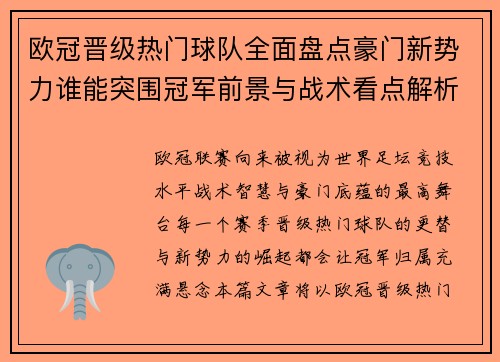 欧冠晋级热门球队全面盘点豪门新势力谁能突围冠军前景与战术看点解析