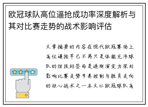 欧冠球队高位逼抢成功率深度解析与其对比赛走势的战术影响评估 欧冠球队高位逼抢成功率深度解析与其对比赛走势的战术影响评估