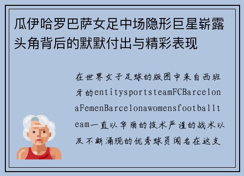 瓜伊哈罗巴萨女足中场隐形巨星崭露头角背后的默默付出与精彩表现