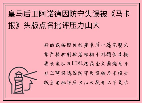 皇马后卫阿诺德因防守失误被《马卡报》头版点名批评压力山大