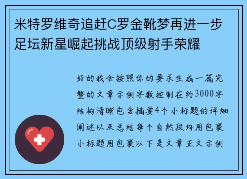 米特罗维奇追赶C罗金靴梦再进一步 足坛新星崛起挑战顶级射手荣耀