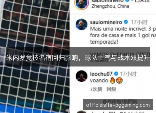 米内罗竞技名宿回归影响，球队士气与战术双提升