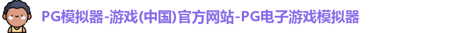 pg模拟器
